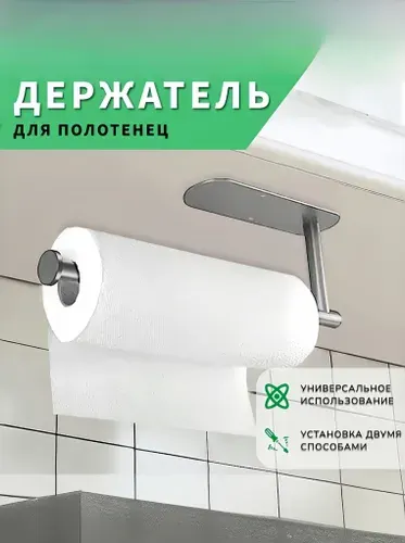 Держатель для бумажных полотенец, фольги и пленки на кухню, самоклеящийся, настенный, металлический.
