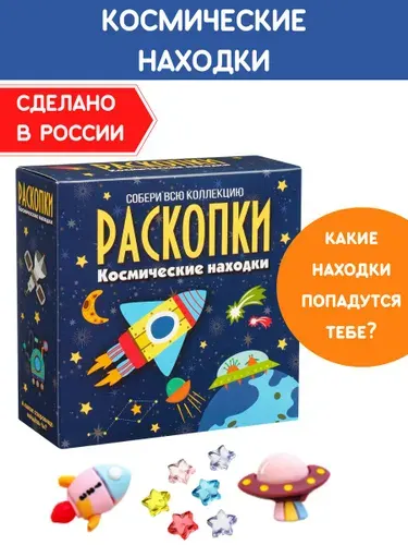Раскопки для мальчиков "Космические находки", фигурки-игрушки и цветные звезды. Опыты и эксперименты для детей Бумбарам