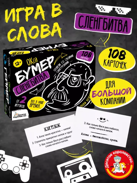 ДЕСЯТОЕ КОРОЛЕВСТВО Игра настольная "Сленгбитва. Окей Бумер". Квиз для компании