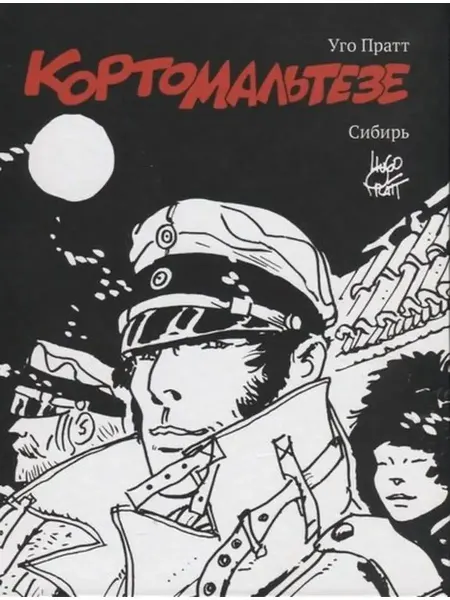 Бумкнига Пратт У. Корто Мальтезе.Сибирь (черно-белое издание)