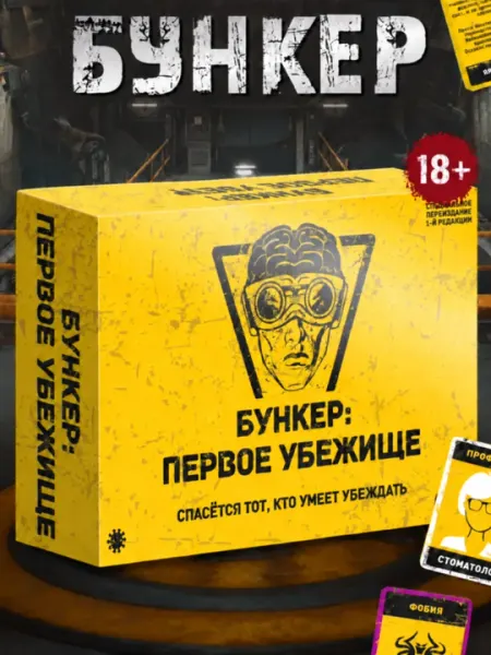Настольная игра "Бункер", развивающая игра для детей и взрослых