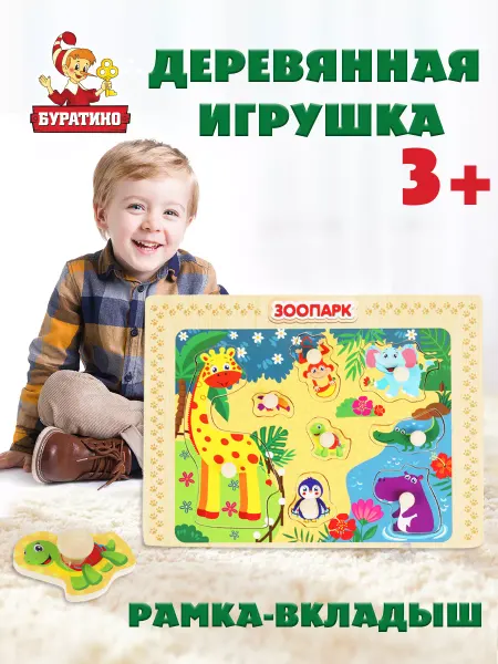 Буратино Деревянные пазлы для малышей фигурные вкладыши Зоопарк