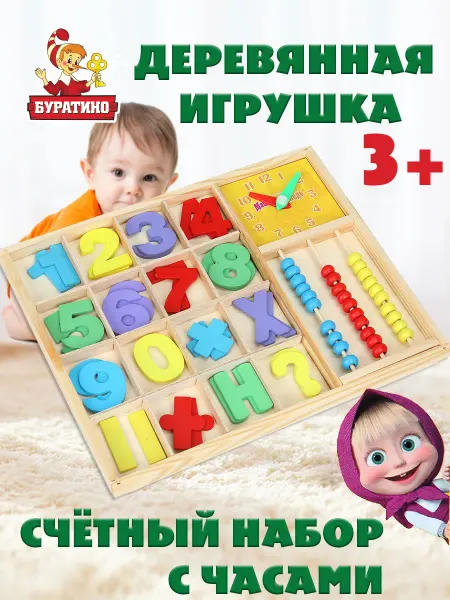 Буратино Деревянный счетный материал с часами набор для школы