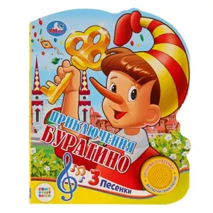 Музыкальная книжка игрушка развивающая Приключения Буратино Умка