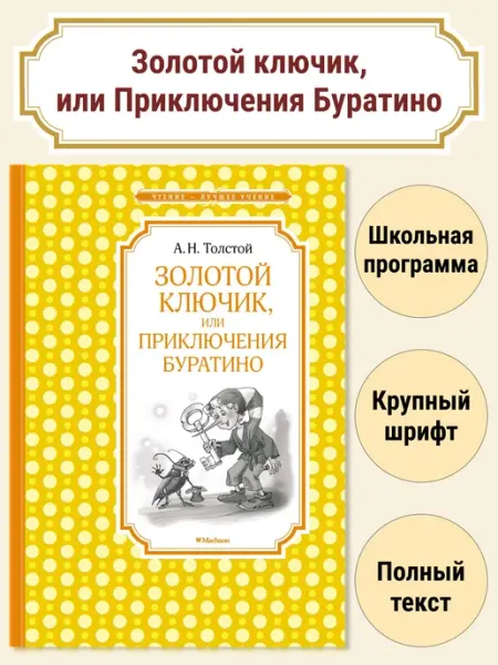 Издательство Махаон Золотой ключик, или Приключения Буратино