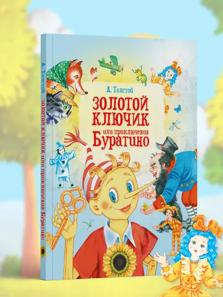 Харвест Детская книга Сказка Золотой ключик или приключения Буратино