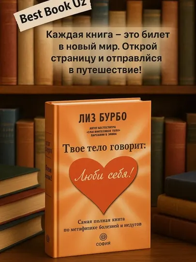 Лиз Бурбо, Твое тело говорит Люби себя