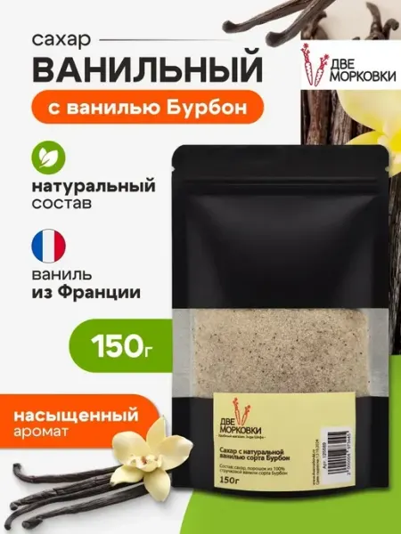Две морковки Сахар ванильный с натуральной ванилью Бурбон