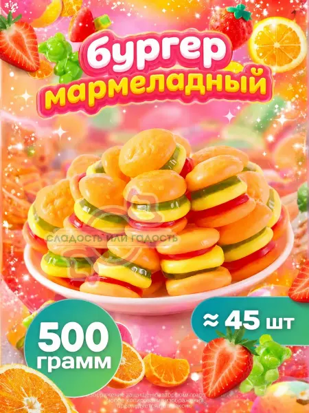 Сладость или гадость Мармелад жевательный бургер 500 гр. набор