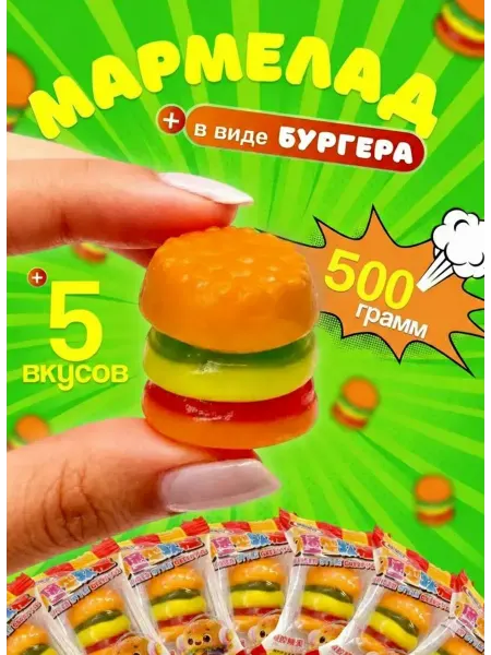 Мир китайских конфет Мармелад бургер жевательный 500гр
