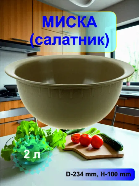 Буревестник Миска для кухни, салатник глубокий пластиковый 2 л