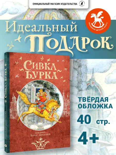 Издательство К.О.Т. Подарочная книга для детей "Сивка Бурка", Худ. Б. Диодоров