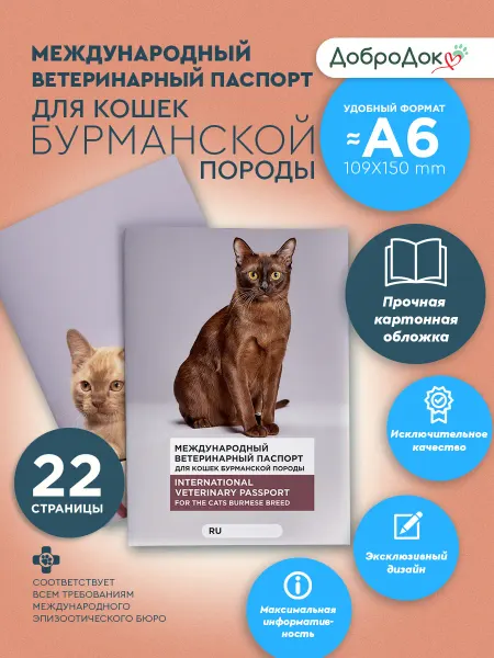 Добродок Ветеринарный паспорт для кошек бурманской породы