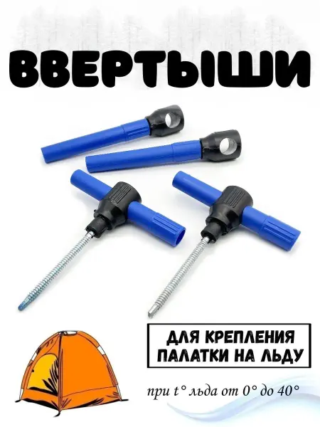 Рыболовная Империя Ввертыши набор колышки для палатки с буром