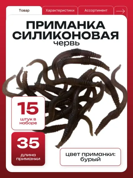 ООО "Черная Речка" Приманка силиконовая для рыбалки червяк бурый