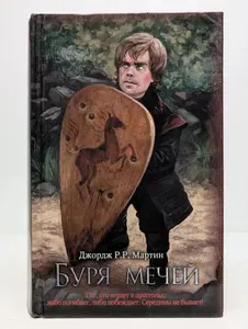 Буря мечей | Мартин Джордж Рэймонд Ричард | Книга б/у