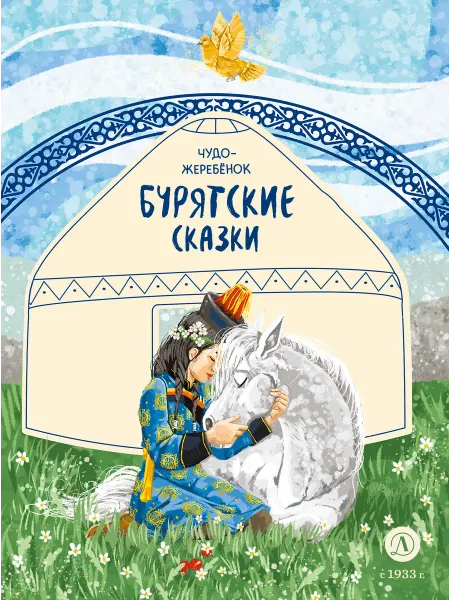 Детская литература Бурятские сказки. Дом сказок. Фольклор Народное творчество