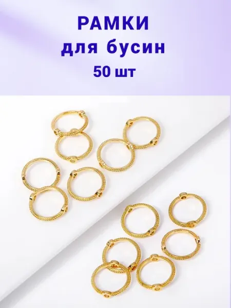 Бусеринка Рамки для бусин с узором круглые из металла 50шт