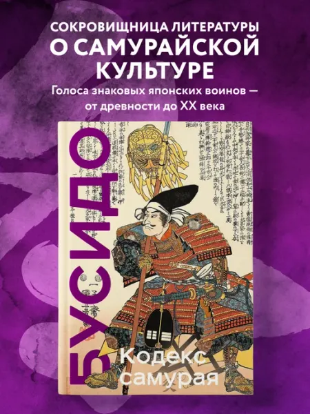 Эксмо Кодекс самурая. Хагакурэ Бусидо. Книга Пяти Колец