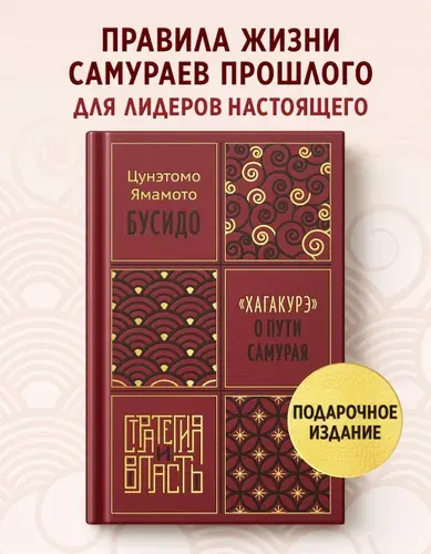 Бусидо. "Хагакурэ" о Пути самурая | Ямамото Цунэтомо