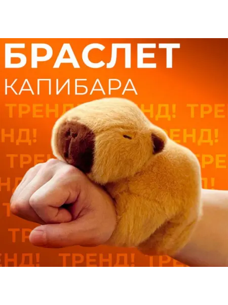 Мягкая игрушка капибара браслет
