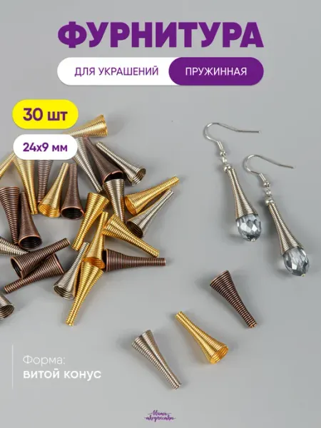 Нити творчества Концевики, шапочки для бусин, пружинные