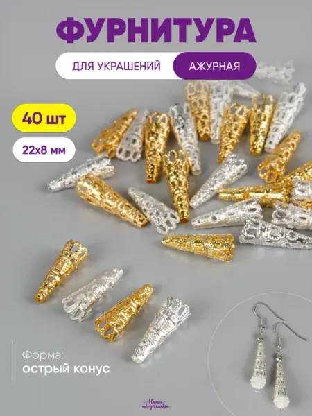 Нити творчества Концевики, шапочки для бусин, филигранные