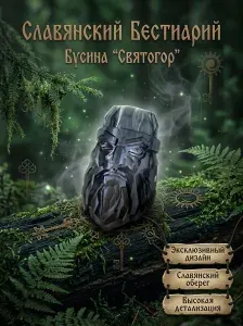 Тактическая бусина для паракорда Святогор Славянский оберег