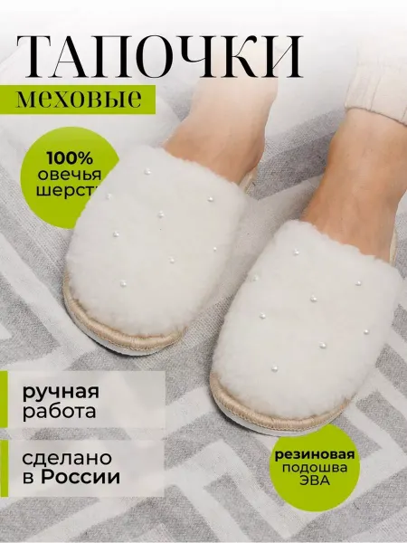ВаленкиОпт Тапочки домашние меховые - комнатные - закрытые с бусинами