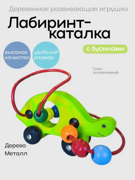 Кострома развивающие игрушки из дерева Развивающая игрушка каталка деревянная лабиринт с бусинами