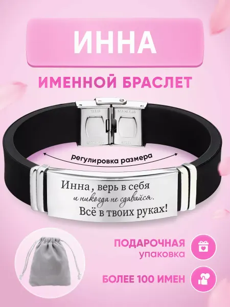 ИмяПодари Женский браслет с именем Инна