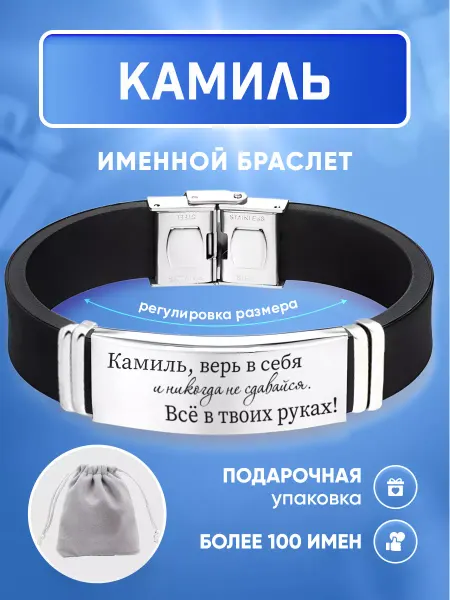 ИмяПодари Мужской браслет с именем Камиль