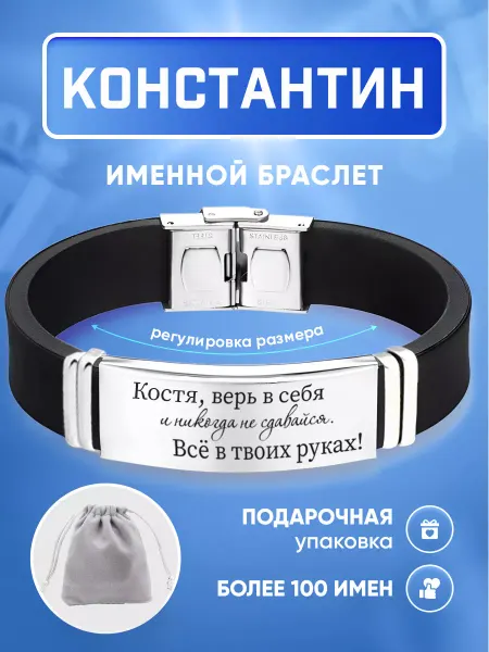 ИмяПодари Мужской браслет с именем Константин