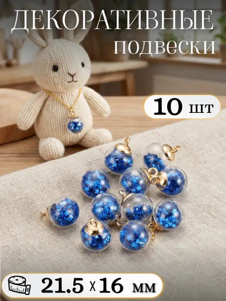 Мастерская вдохновения Подвески для рукоделия и творчества бусины для кукол, 10 шт