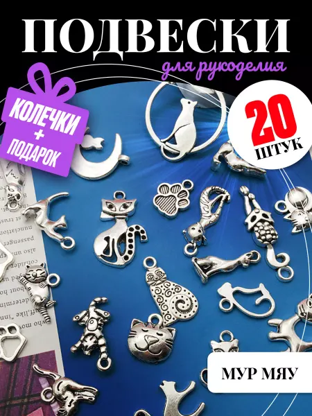 Муськины бусины Подвески для рукоделия Мур Мяу