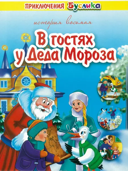 Харвест Детская книга "Приключения Буслика. В гостях у Деда Мороза"