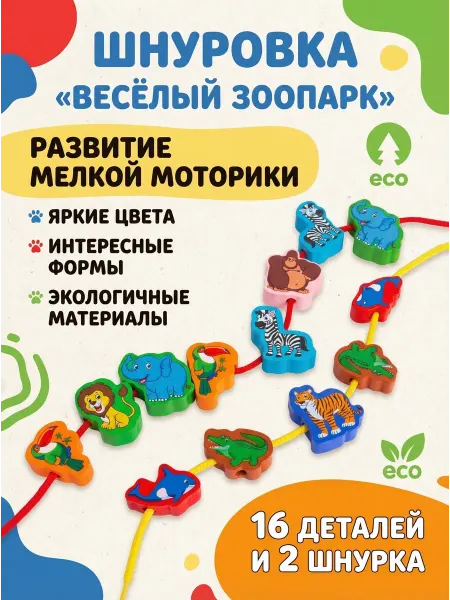 Развивающие игры Воскобовича Бусы шнуровка «Веселый зоопарк»