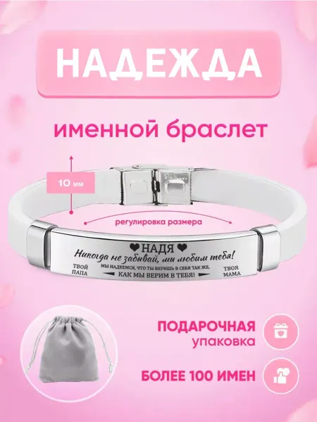 ИмяПодари Женский браслет с именем Надежда
