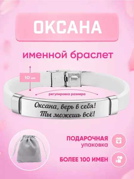 ИмяПодари Женский браслет с именем Оксана