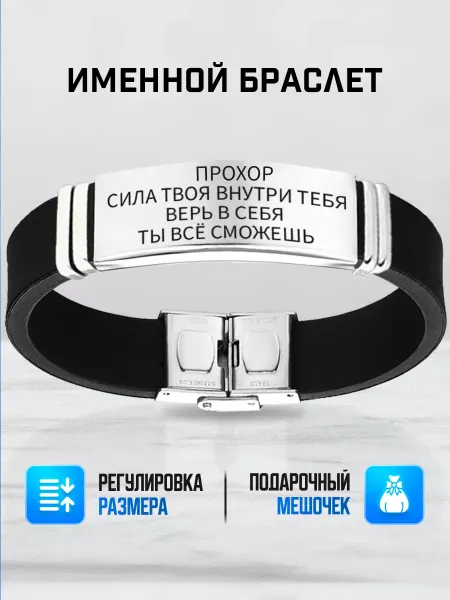 ИмяПодари Мужской браслет с именем Прохор