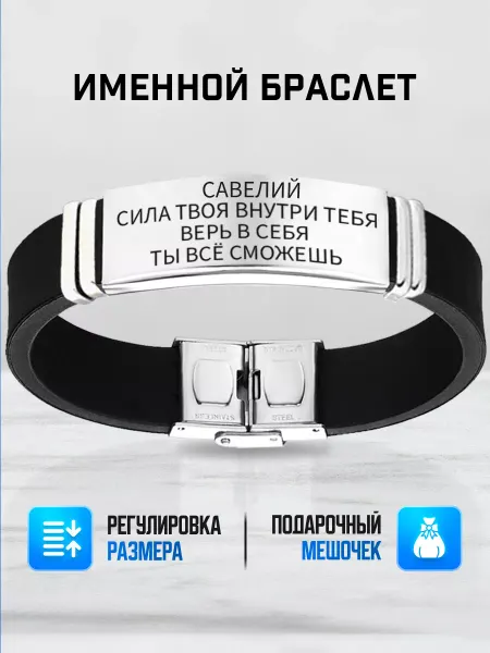 ИмяПодари Мужской браслет с именем Савелий