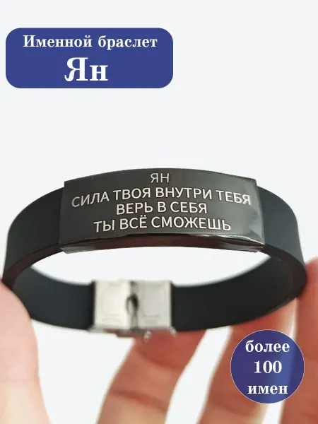 ИмяПодари Силиконовый браслет с именем Ян