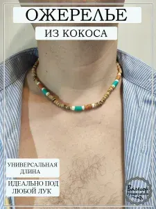 Бусы мужские на шею из натуральной кокосовой скорлупы, цвет морское солнце