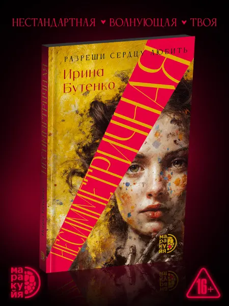Маракуйя Несимметричная. Ирина Бутенко. Роман. Книги для подростков