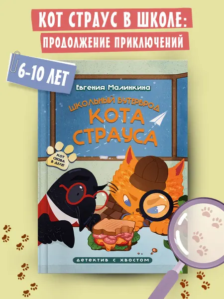 Издательский Дом Мещерякова Детский детектив Школьный бутерброд кота Страуса