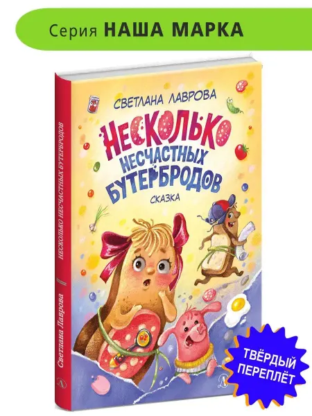 Детская литература Несколько несчастных бутербродов Лаврова С.А. Сказка