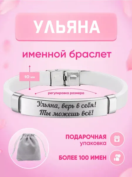 ИмяПодари Женский браслет с именем Ульяна
