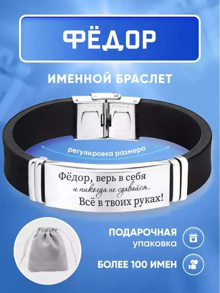 ИмяПодари Мужской браслет с именем Фёдор