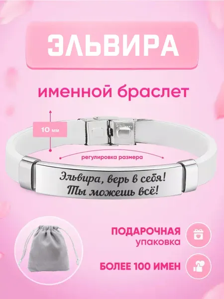 ИмяПодари Женский браслет с именем Эльвира