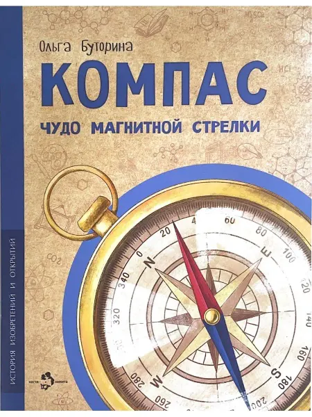 Издательство Настя и Никита Компас. Чудо магнитной стрелки. Детям. Ольга Буторина